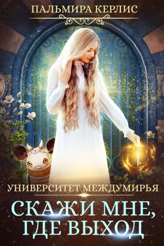 Обложка книги «Университет Междумирья. Скажи мне, где выход»