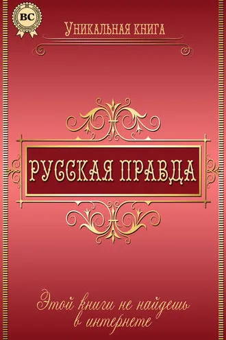 Обложка книги «Русская правда»