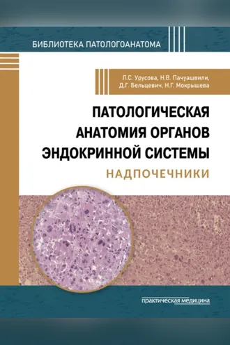 Обложка книги «Патологическая анатомия органов эндокринной системы. Надпочечники»