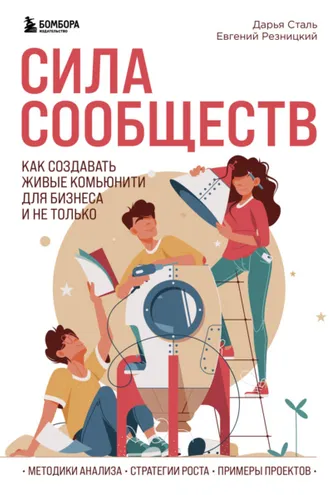 Обложка книги «Сила сообществ. Как создавать живые комьюнити для бизнеса и не только»