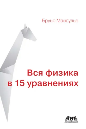 Обложка книги «Вся физика в 15 уравнениях»