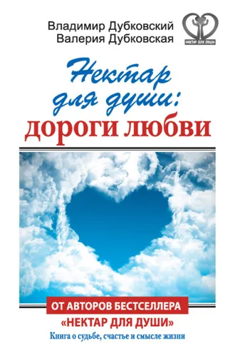 Обложка книги «Нектар для души: дороги любви»
