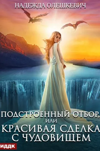 Обложка книги «Подстроенный отбор, или Красивая сделка с Чудовищем»