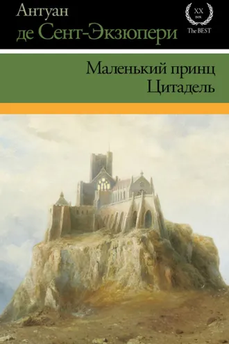 Обложка книги «Маленький принц. Цитадель (сборник)»