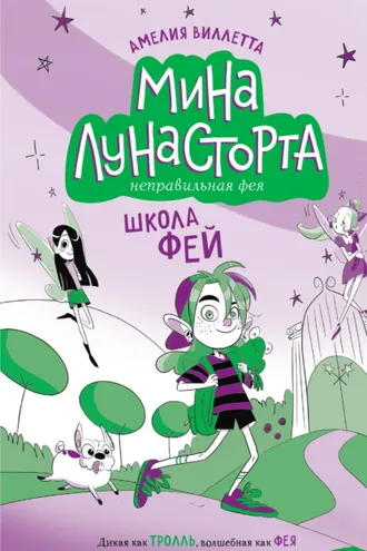 Обложка книги «Школа фей»