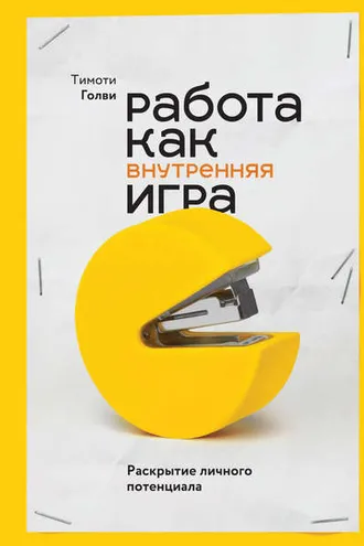 Обложка книги «Работа как внутренняя игра»