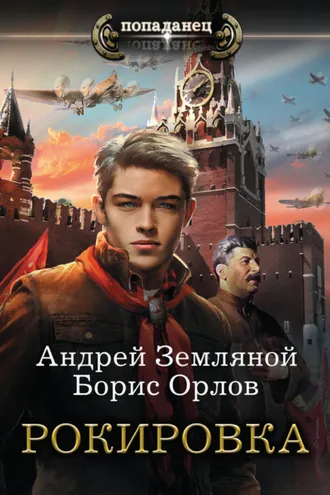 Обложка книги «Рокировка»