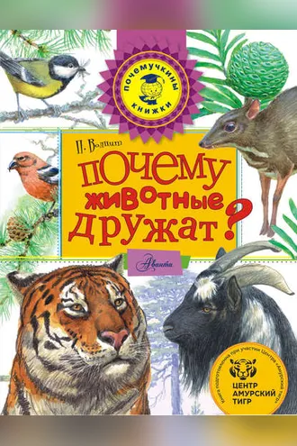 Обложка книги «Почему животные дружат?»