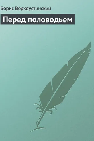 Обложка книги «Перед половодьем»