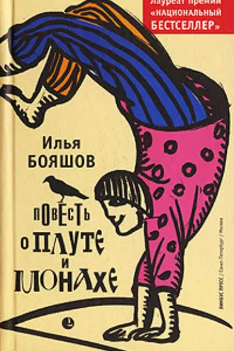 Обложка книги «Повесть о плуте и монахе»