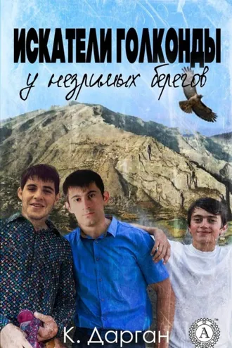 Обложка книги «Искатели голконды у незримых берегов»