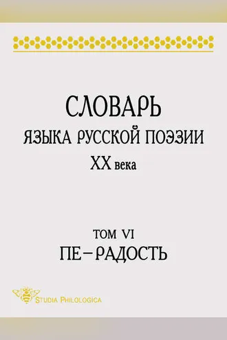 Обложка книги «Словарь языка русской поэзии XX века. Том VI. Пе – Радость»