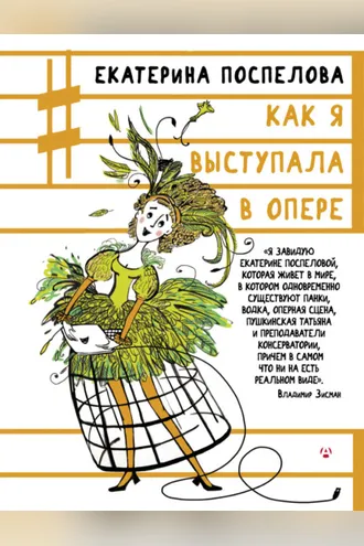 Обложка книги «Как я выступала в опере»