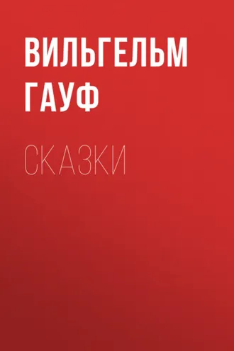 Обложка книги «Сказки»