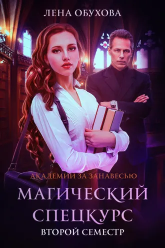 Обложка книги «Магический спецкурс. Второй семестр»