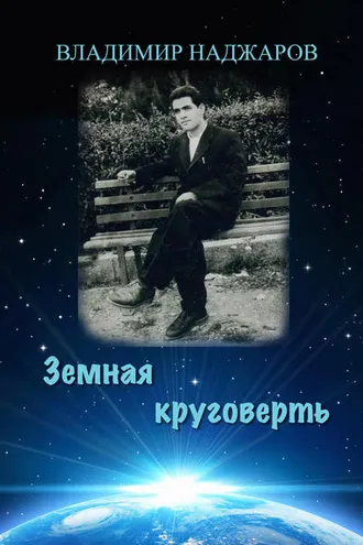 Обложка книги «Земная круговерть»