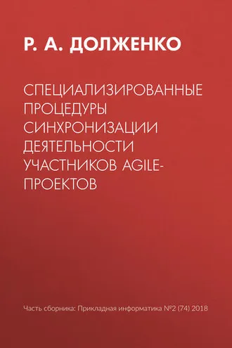 Обложка книги «Специализированные процедуры синхронизации деятельности участников agile-проектов»