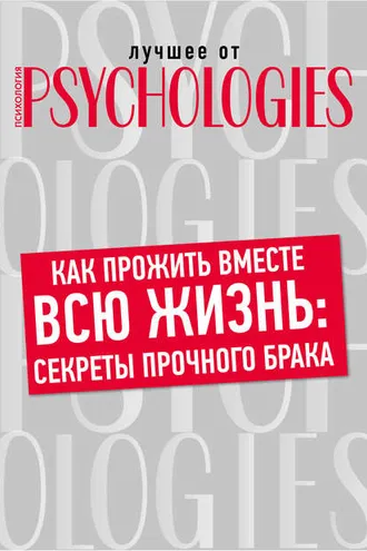 Обложка книги «Как прожить вместе всю жизнь: секреты прочного брака»