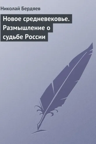 Обложка книги «Новое средневековье. Размышление о судьбе России»