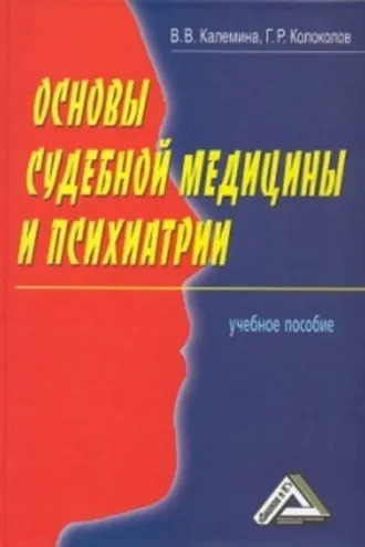 Обложка книги «Основы судебной медицины и психиатрии»