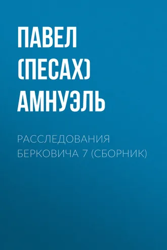 Обложка книги «Расследования Берковича 7 (сборник)»