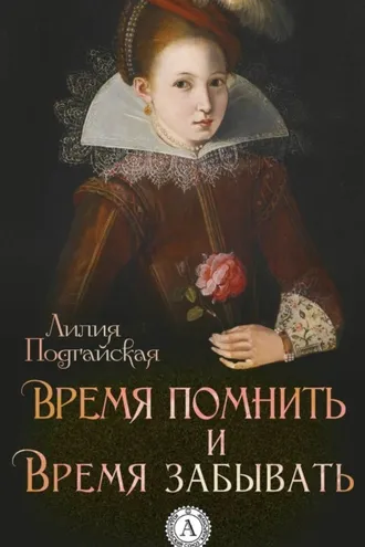 Обложка книги «Время помнить и время забывать»