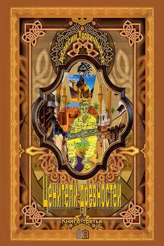 Обложка книги «Ценители древностей»