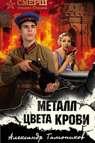 Обложка книги «Металл цвета крови»