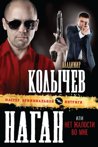 Обложка книги «Нет жалости во мне»