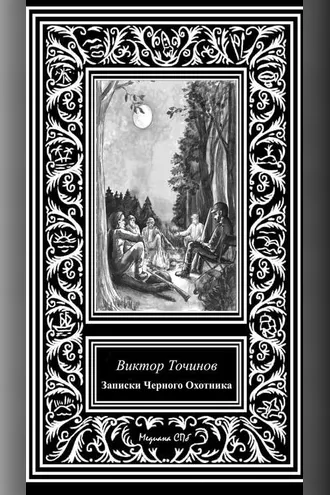 Обложка книги «Записки Черного охотника»