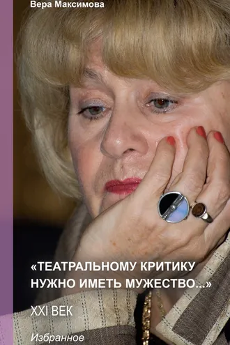 Обложка книги ««Театральному критику нужно иметь мужество…»»