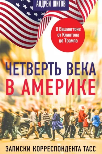 Обложка книги «Четверть века в Америке. Записки корреспондента ТАСС»
