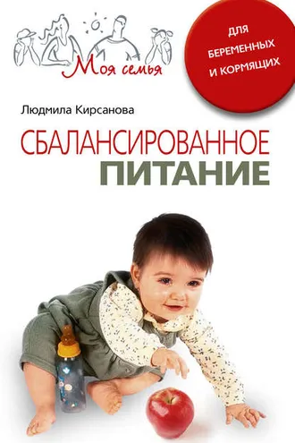Обложка книги «Сбалансированное питание для беременных и кормящих»