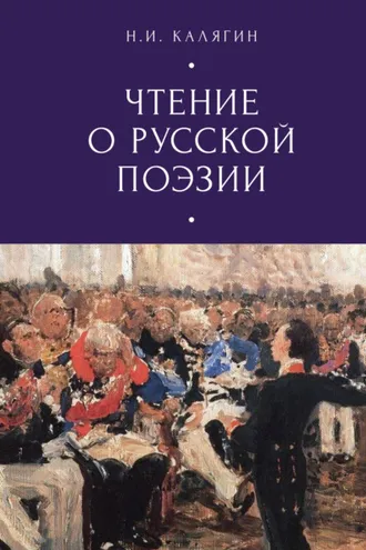 Обложка книги «Чтения о русской поэзии»