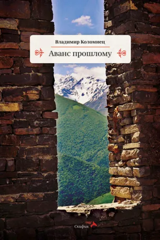 Обложка книги «Аванс прошлому»