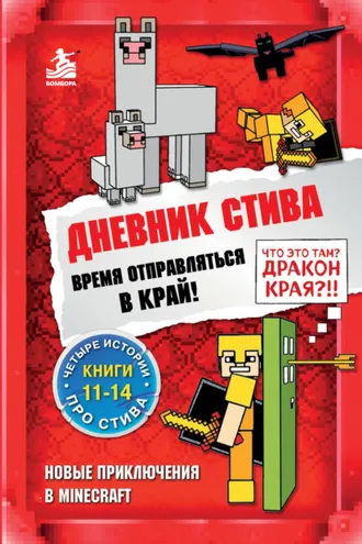 Обложка книги «Время отправляться в Край! Книги 11-14»