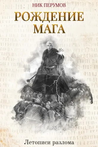 Обложка книги «Рождение Мага»