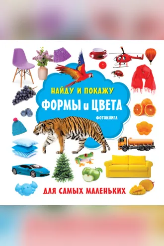 Обложка книги «Формы и цвета. Фотокнига»