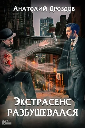 Обложка книги «Экстрасенс разбушевался»