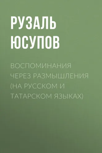 Обложка книги «Воспоминания через размышления (на русском и татарском языках)»