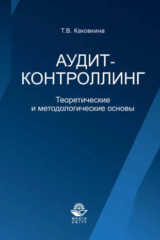 Обложка книги «Аудит-контроллинг. Теоретические и основы»