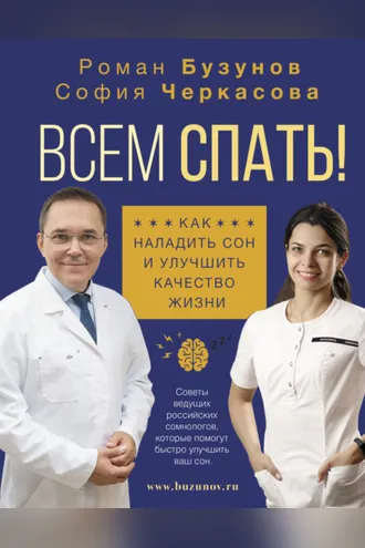 Обложка книги «Всем спать! Как наладить сон и улучшить качество жизни»