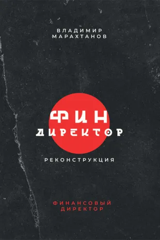 Обложка книги «Финдиректор. Реконструкция»