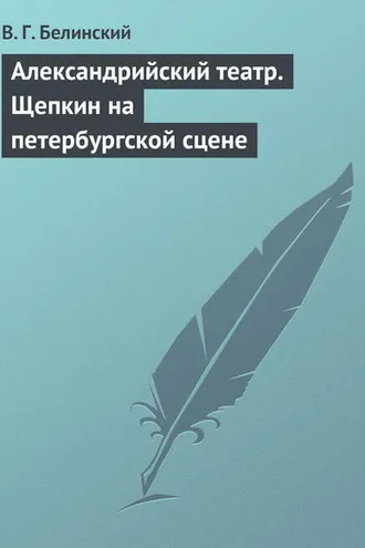 Обложка книги «Александрийский театр. Щепкин на петербургской сцене»