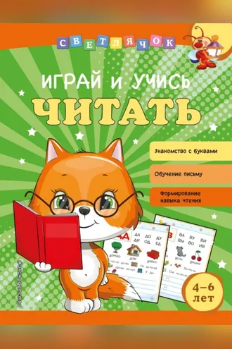 Обложка книги «Играй и учись читать»