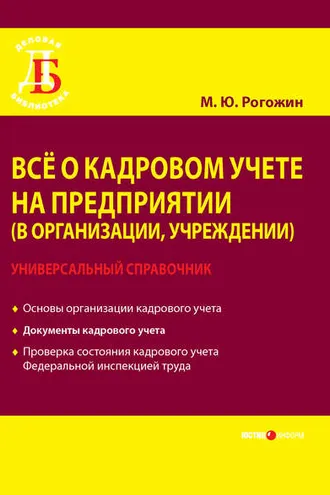 Обложка книги «Всё о кадровом учете на предприятии (в организации, учреждении). Универсальный справочник»
