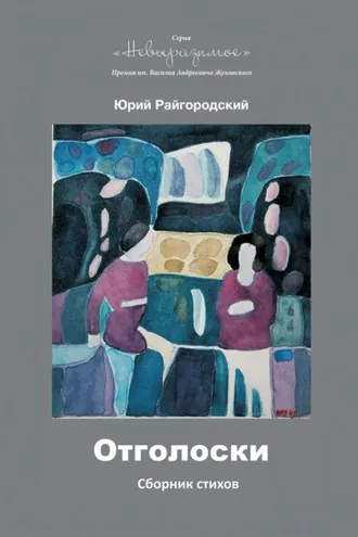 Обложка книги «Отголоски»