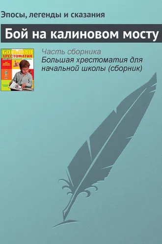 Обложка книги «Бой на калиновом мосту»
