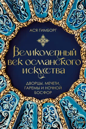 Обложка книги «Великолепный век османского искусства. Дворцы, мечети, гаремы и ночной Босфор»