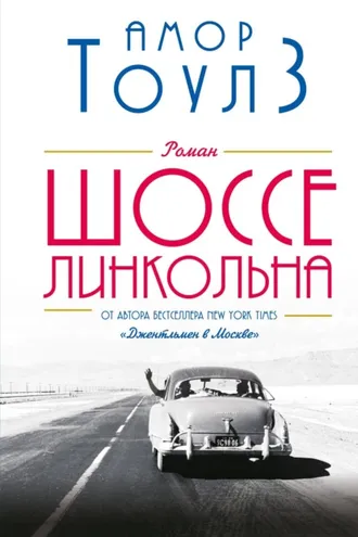 Обложка книги «Шоссе Линкольна»